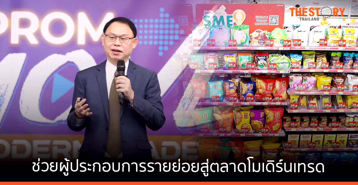 “ดีพร้อม” ผนึก “ซีพี ออลล์” กระตุ้นเกษตรอุตสาหกรรม ช่วยผู้ประกอบการรายย่อยสู่ตลาดโมเดิร์นเทรด