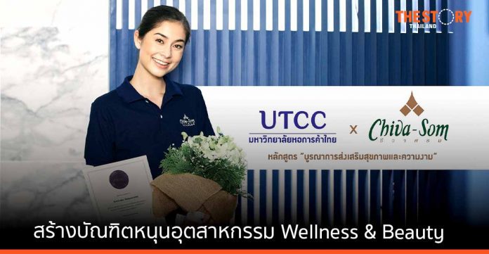ม.หอการค้าไทย ผนึก ชีวาศรมอคาเดมี่ ชูหลักสูตร “บูรณาการส่งเสริมสุขภาพและความงาม” รับการเติบโตของตลาดแรงงานระดับสากล