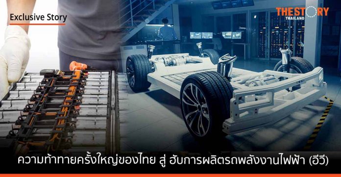 ความท้าทายครั้งใหญ่ของไทย สู่ ฮับการผลิตรถยนต์พลังงานไฟฟ้า (อีวี)