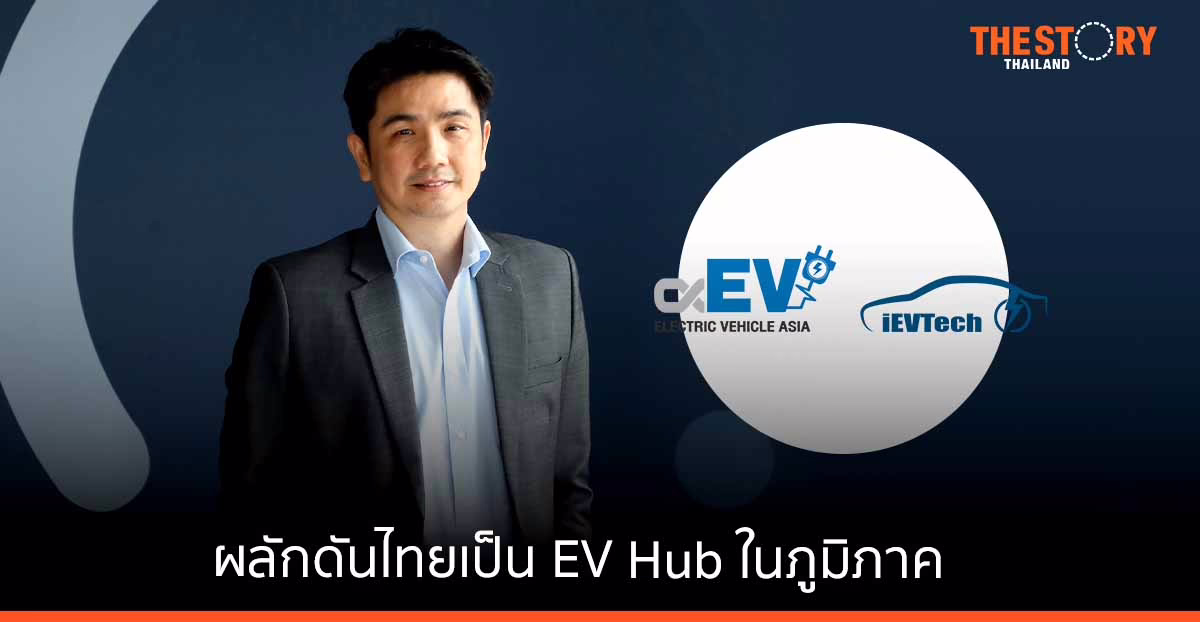 อินฟอร์มา มาร์เก็ตส์ ขายรับเทรนด์ยานยนต์ไฟฟ้า มุ่งสู่สังคมคาร์บอนต่ำ