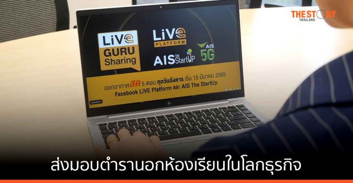 AIS – SET ปั้น ‘LiVE Platform’ ส่งมอบตำรานอกห้องเรียนในโลกธุรกิจ เสริมแกร่ง Startups – SMEs