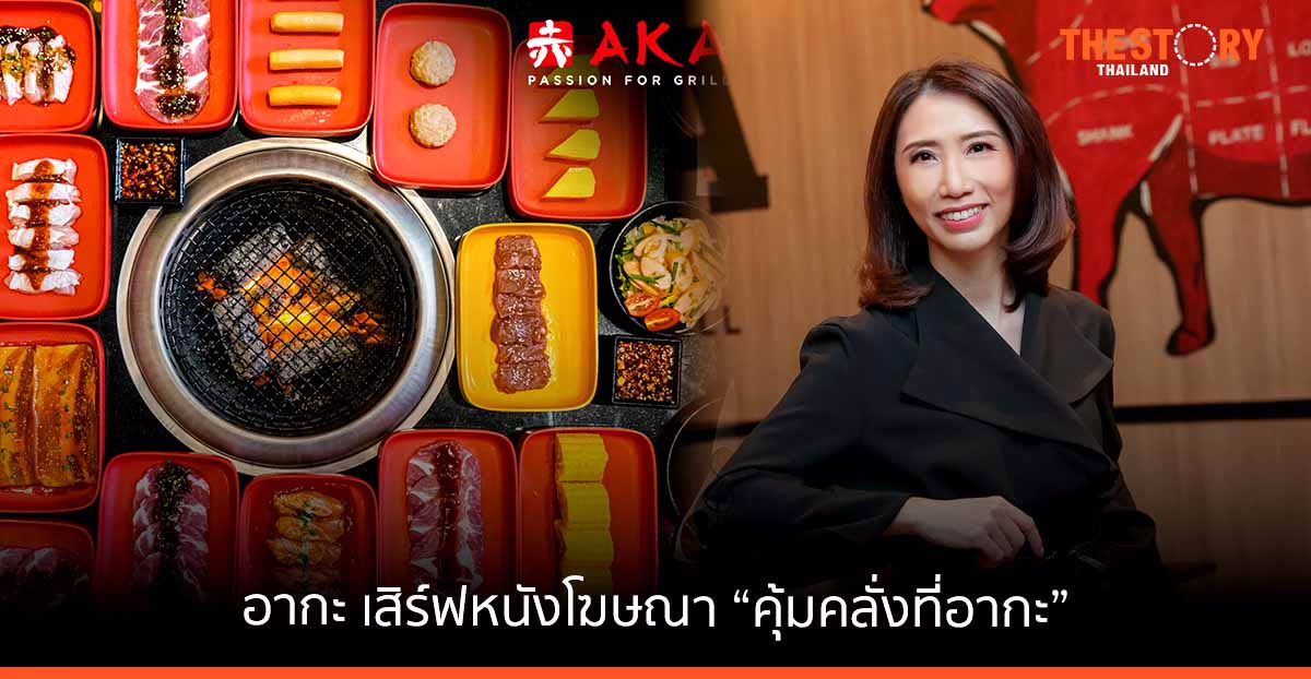 AKA รุกหนัก เสิร์ฟหนังโฆษณา “คุ้มคลั่งที่อากะ” ตอกย้ำแบรนด์ยากินิกุบุฟเฟ่ต์อันดับหนึ่ง