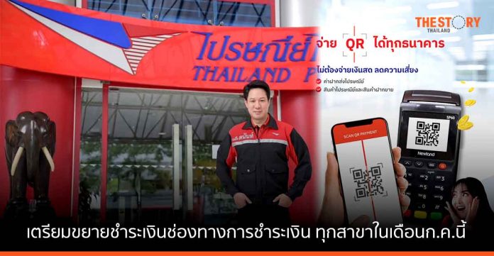 ไปรษณีย์ไทย เตรียมขยายช่องทางการชำระเงินผ่านบัตรเครดิต-เดบิต และ QR Code