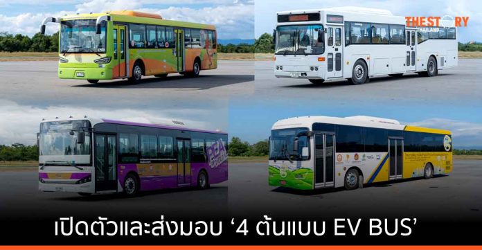 สวทช. - เครือข่ายรถโดยสารไฟฟ้าไทย เปิดตัว 4 ต้นแบบ EV BUS ต่อยอดสู่การผลิตและออกแบบการบริการ