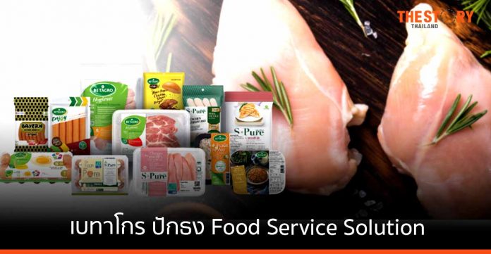 เบทาโกร ปักธง Food Service Solution รุกตลาดผลิตภัณฑ์อาหารและโปรตีน