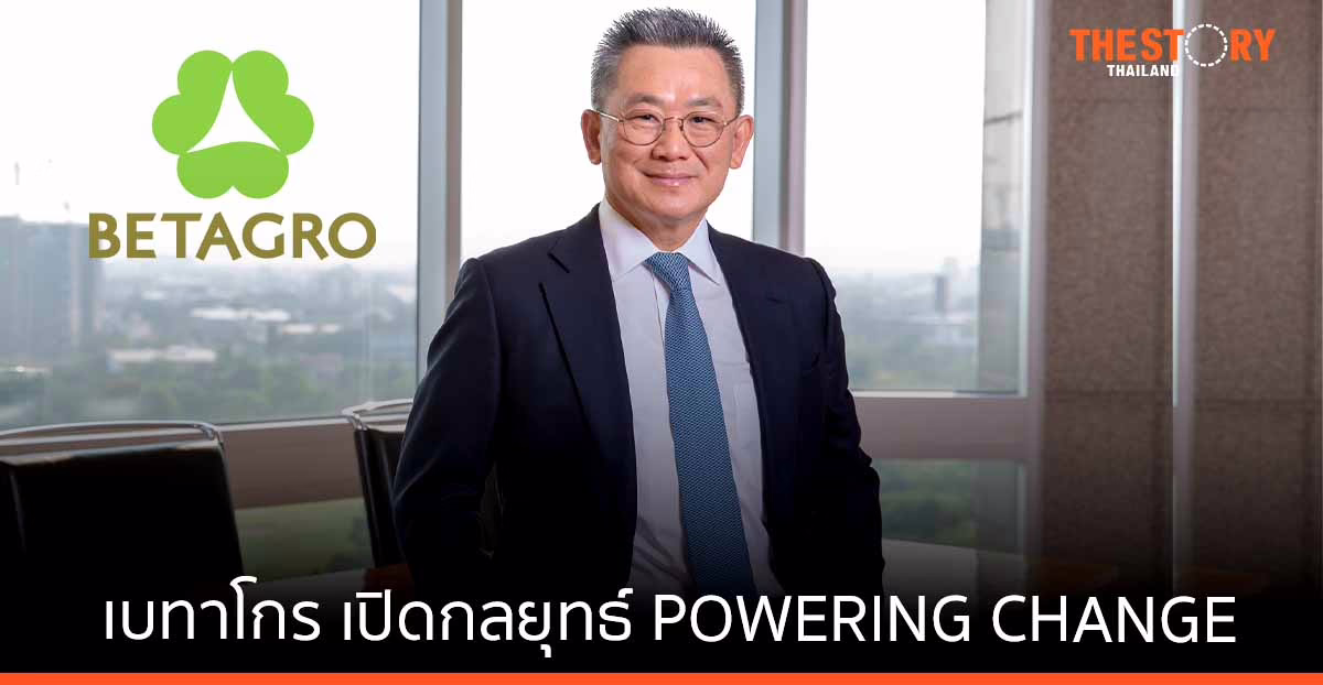 เบทาโกร เปิดกลยุทธ์ POWERING CHANGE ปรับแผนองค์กรครั้งใหญ่ เสริมศักยภาพการแข่งขัน ยกระดับเกษตรอุตสาหกรรมและอาหาร