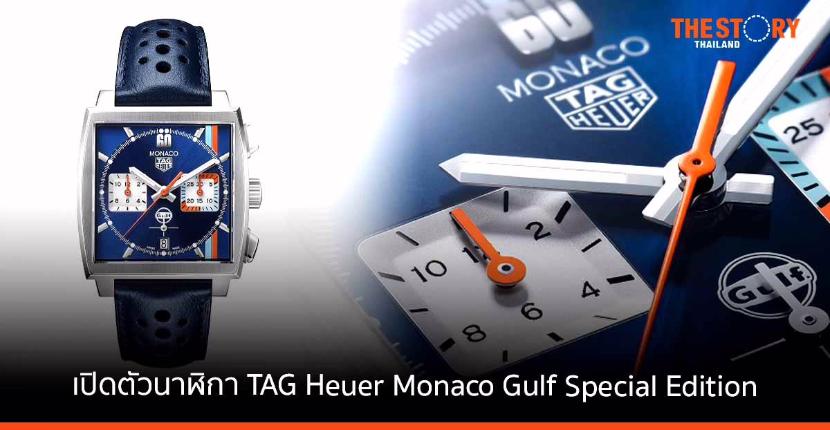 TAG Heuer เปิดตัว ‘Monaco Gulf Special Edition’ เฉลิมฉลองการแข่งขัน Monaco Historic Grand Prix