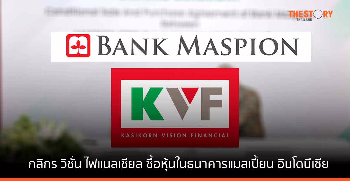 กสิกร วิชั่น ไฟแนลเชียล ทุ่ม 7.5 พันล้านบาท ซื้อหุ้น 67.50% ธนาคารแมสเปี้ยน อินโดนีเซีย