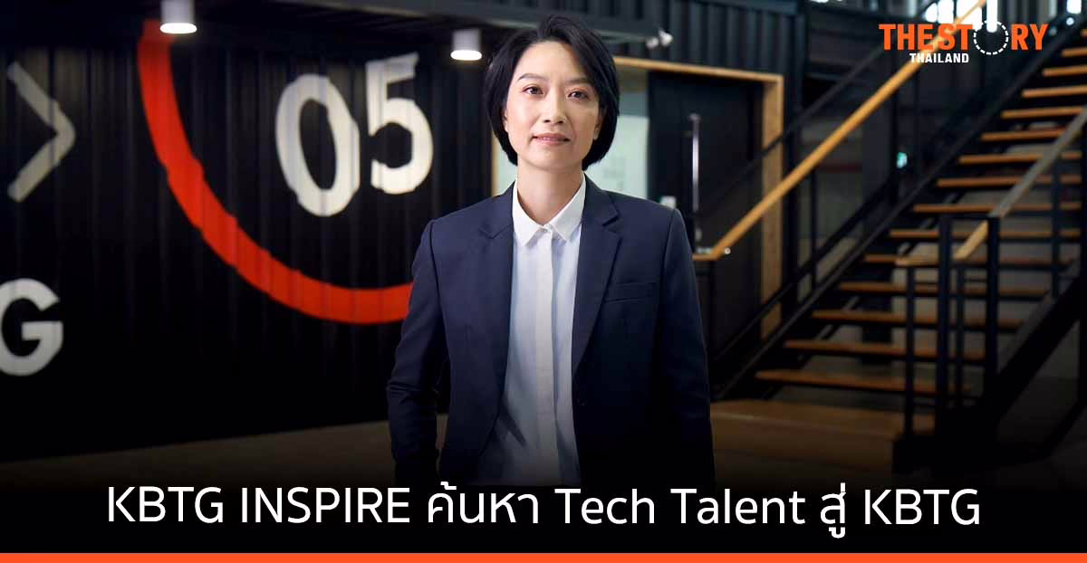 KBTG INSPIRE ค้นหา Tech Talent ดัน KBTG ขึ้นระดับภูมิภาค