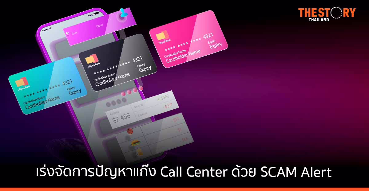 กสทช. เร่งจัดการปัญหาแก๊ง Call Center ด้วย SCAM Alert มุ่งสร้างความรู้เท่าทันให้ผู้บริโภค