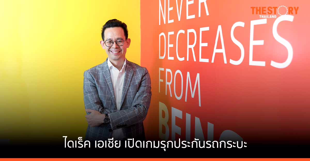 ไดเร็ค เอเชีย รุกตลาดรถกระบะ จัดโปรโมชัน “ประกันรถกระบะ ปรับราคาดีกว่าเดิม”