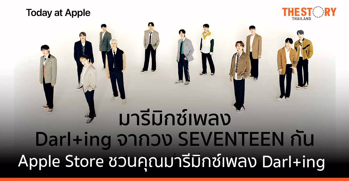 Apple Store ชวนคุณมารีมิกซ์เพลง Darl+ing ผลงานล่าสุดจากซูเปอร์กรุ๊ป SEVENTEEN พร้อมรับแรงบันดาลใจจากศิลปิน