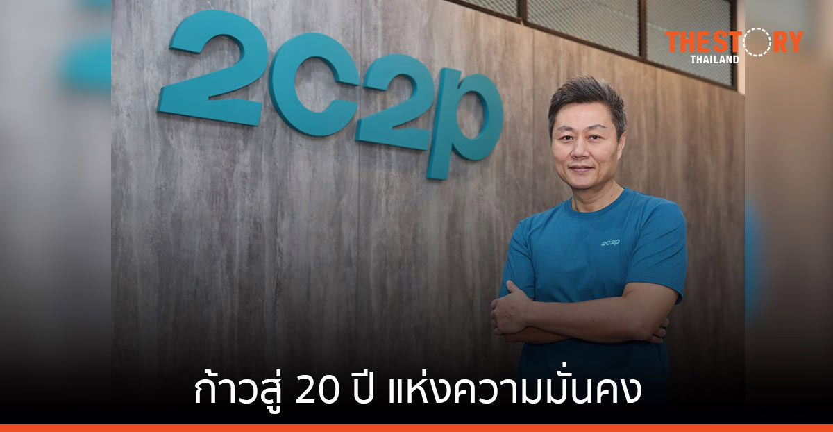 2C2P เผยปี 64 เติบโตต่อเนื่อง มีปริมาณธุรกรรมมากกว่า 5 พันล้านดอลลาร์
