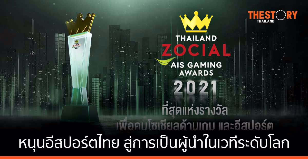 AIS จับมือ ไวซ์ไซท์ หนุนอีสปอร์ตไทย