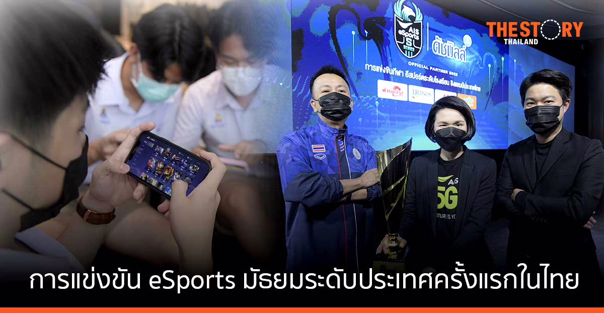 AIS เตรียมจัดการแข่งขัน eSports มัธยมระดับประเทศ ชิงเงินรางวัลรวม 175,000 บาท