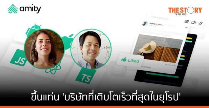 Amity ผู้ให้บริการโซลูชันด้านการสื่อสารสัญชาติไทย ขึ้นแท่น 'บริษัทที่เติบโตเร็วที่สุดในยุโรป'