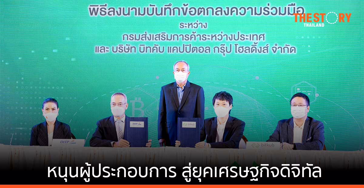 บิทคับ จับมือ DITP สนับสนุนผู้ประกอบการ สู่การเป็นผู้ประกอบการในยุคเศรษฐกิจดิจิทัล