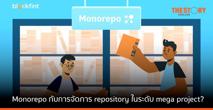 Monorepo กับการจัดการ repository ในระดับ mega project?