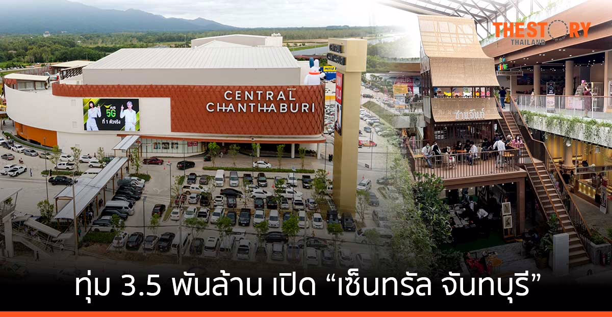 เซ็นทรัลพัฒนา ทุ่ม 3.5 พันล้าน เปิด “เซ็นทรัล จันทบุรี” โครงการมิกซ์ยูสที่ใหญ่สุดในภาคตะวันออก