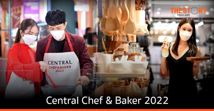 เซ็นทรัล จัดงาน “Central Chef & Baker 2022”