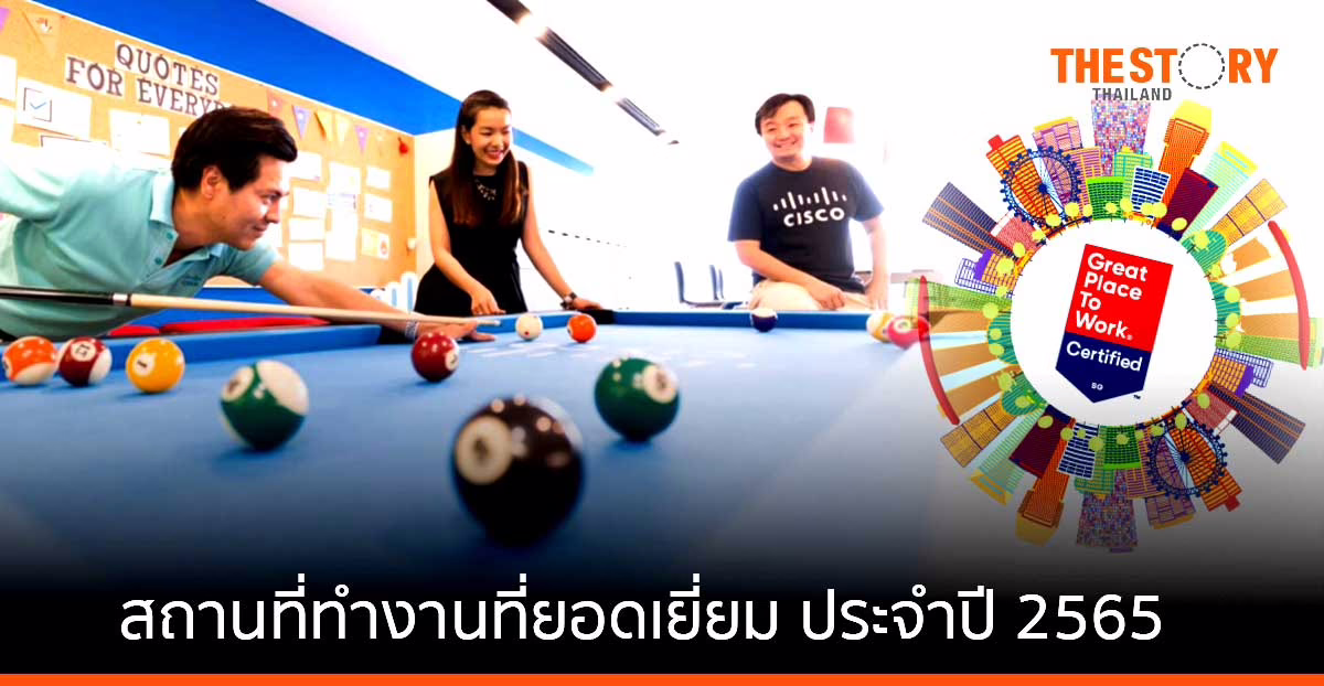 ซิสโก้ ประเทศไทย ได้รับคัดเลือกให้เป็น “สถานที่ทำงานที่ยอดเยี่ยม” ประจำปี 2565