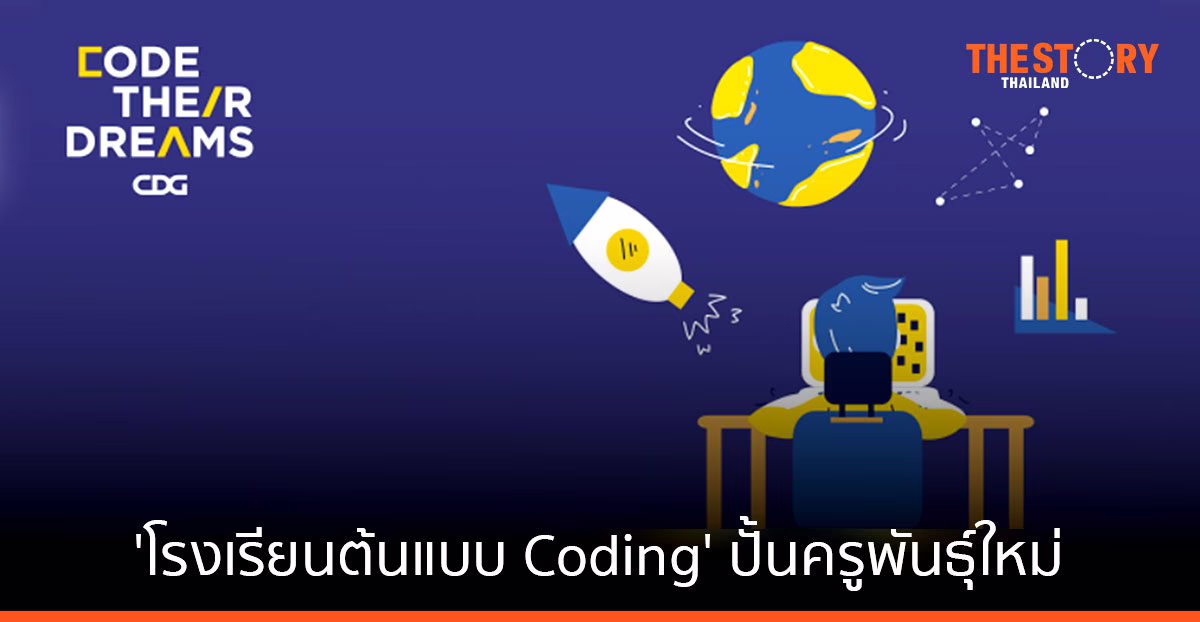 'โรงเรียนต้นแบบ Coding' ปั้นครูพันธุ์ใหม่ เสริมทักษะโปรแกรมมิ่งในห้องเรียนจริง