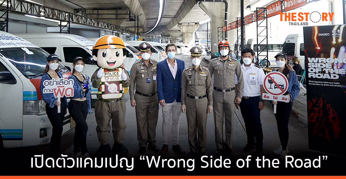 ดิอาจิโอ เปิดตัวแคมเปญ “Wrong Side of the Road”