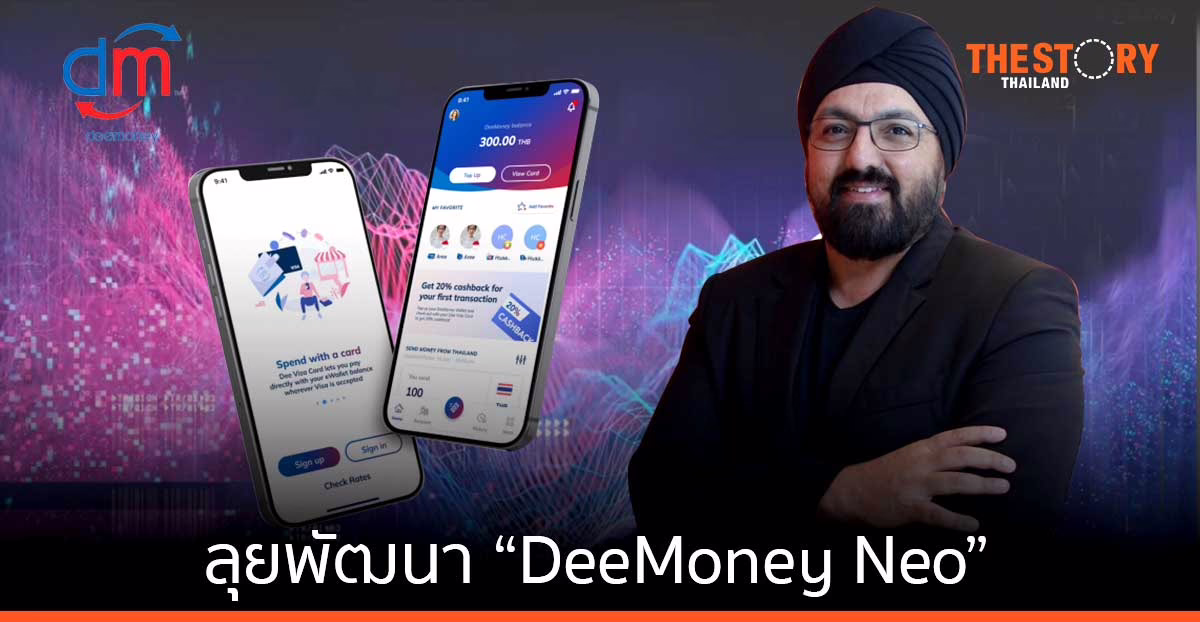 “ดีมันนี่” เผยไทยเข้ายุคโลกการเงินดิจิทัล 100% ลุยพัฒนา “DeeMoney Neo” หวังเปลี่ยนอนาคตโลกการเงินไร้พรมแดน
