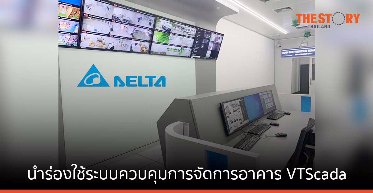 เดลต้า นำร่องใช้ระบบควบคุมการจัดการอาคาร VTScada