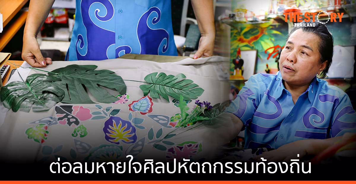 ดีแทคเน็ตทำกินชวนคุย ข้าราชการเกษียณผู้บุกเบิกผ้าบาติกภูเก็ต และต่อลมหายใจศิลปหัตถกรรมด้วยออนไลน์