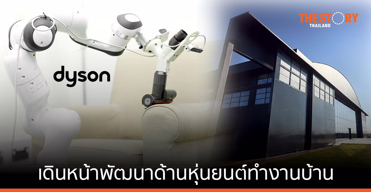 Dyson เตรียมสร้างศูนย์วิจัยหุ่นยนต์ที่ใหญ่ที่สุดในสหราชอาญาจักร