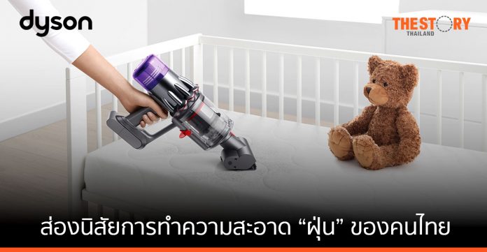 ส่องนิสัยการทำความสะอาด “ฝุ่น” ของคนไทย