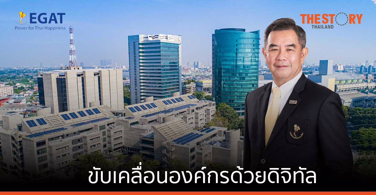 กฟผ.เดินหน้าชัด ขับเคลื่อนองค์กรด้วยดิจิทัล