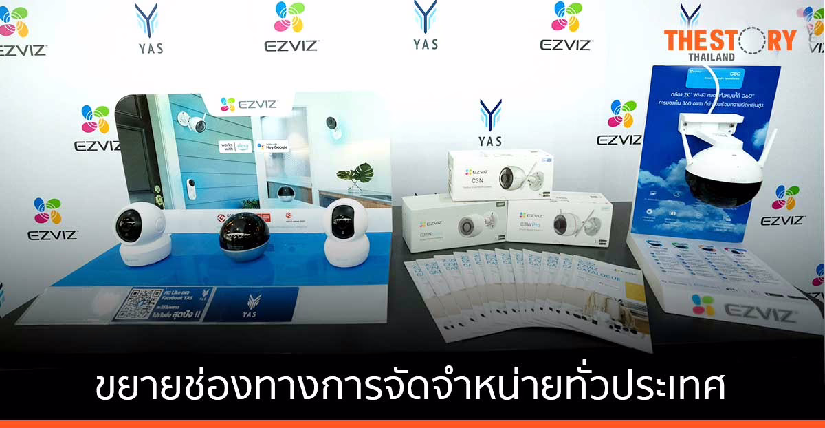 EZVIZ จับมือ YAS ขยายช่องทางการจัดจำหน่ายกล้องสมาร์ทโฮม พร้อมยกระดับคุณภาพชีวิตสู่ Smart Life