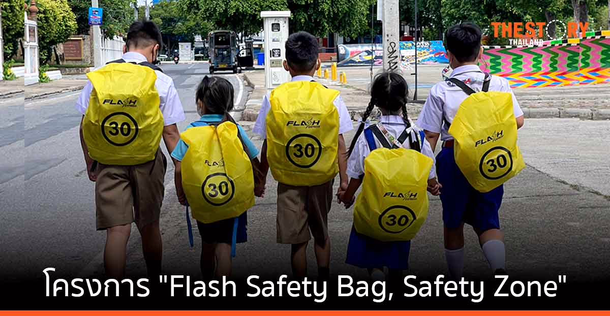 แฟลช ผลิตถุงคลุมกระเป๋าระบุตัวเลขจำกัดความเร็วรถแจกโรงเรียน หวังช่วยลดอุบัติเหตุบนท้องถนนให้แก่เด็กและเยาวชน