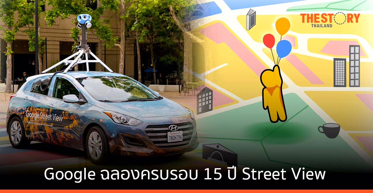 Google ฉลองครบรอบ 15 ปี Street View