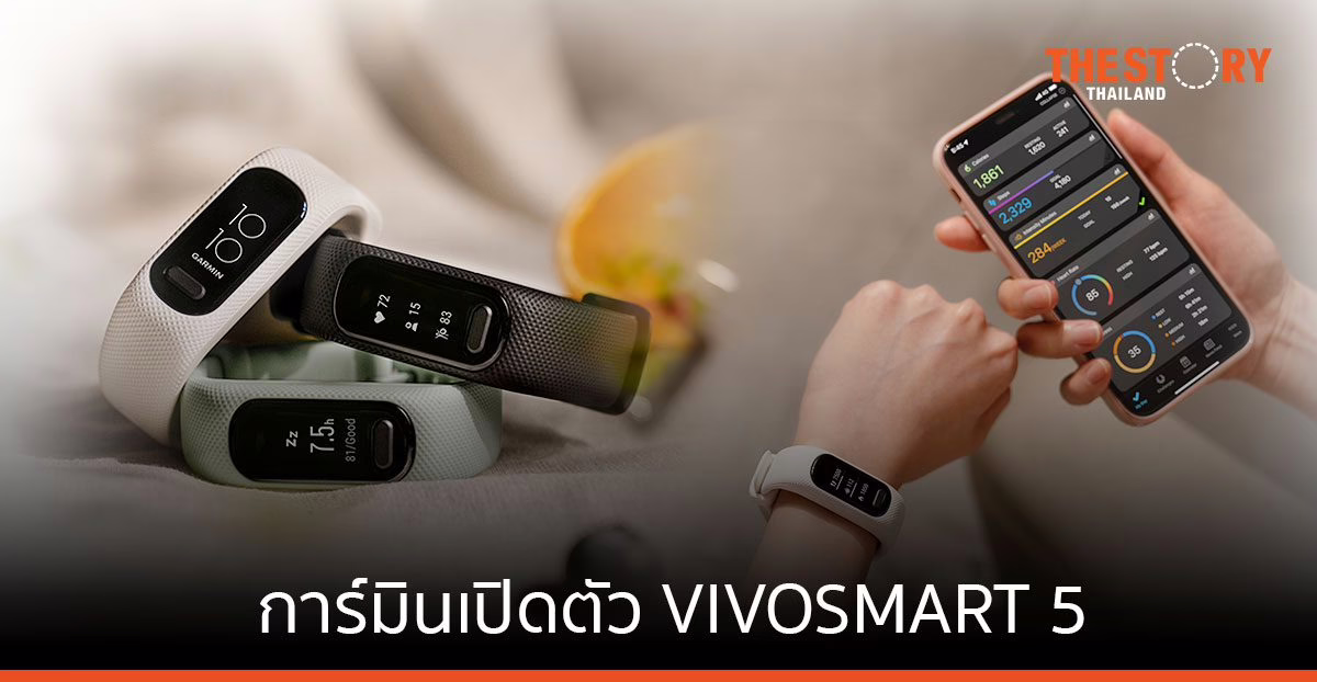 การ์มินเปิดตัว VIVOSMART 5 ต้นแบบอุปกรณ์ติดตามการออกกำลังกาย