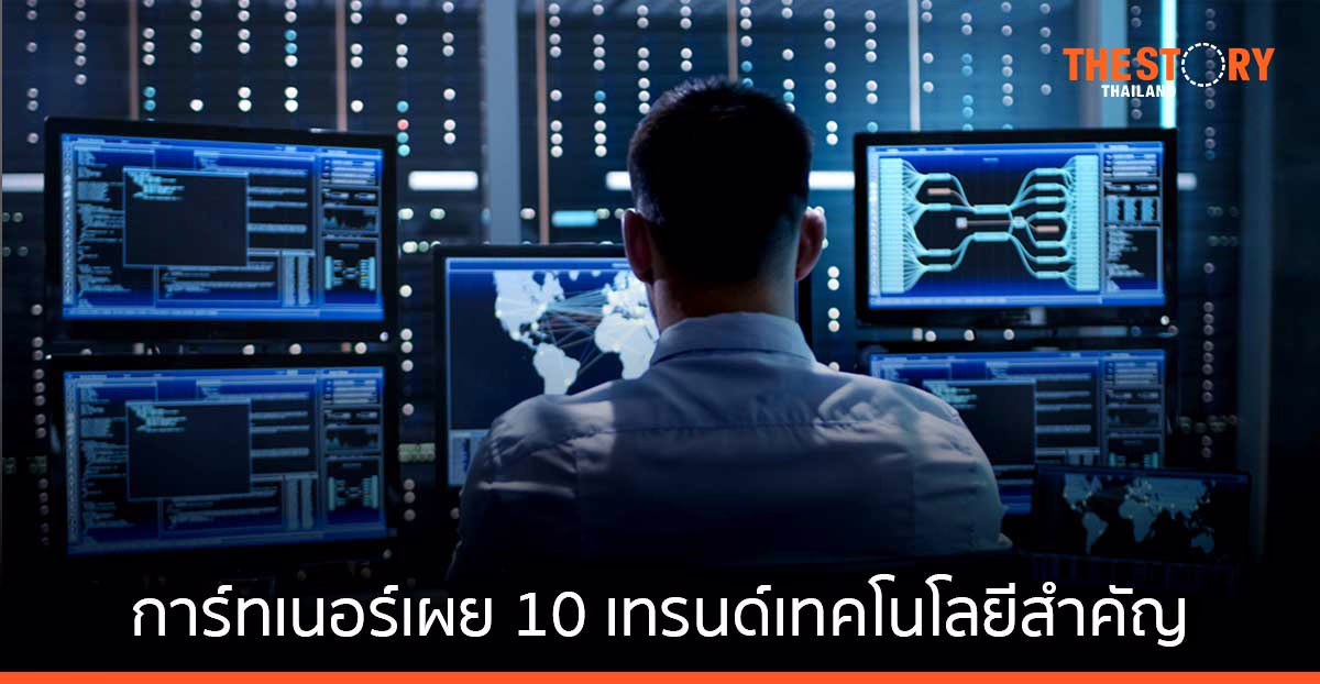 การ์ทเนอร์เผย 10 เทรนด์เทคโนโลยีสำคัญ