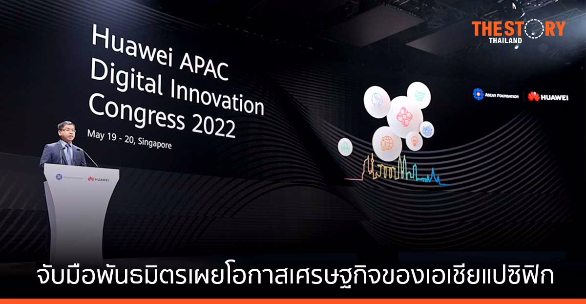 หัวเว่ยจับมือพันธมิตร เผยโอกาสเศรษฐกิจของเอเชียแปซิฟิก
