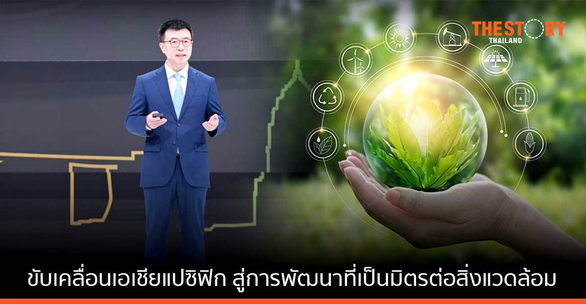 หัวเว่ยมุ่งขับเคลื่อนเอเชียแปซิฟิก สู่การพัฒนาที่เป็นมิตรต่อสิ่งแวดล้อม