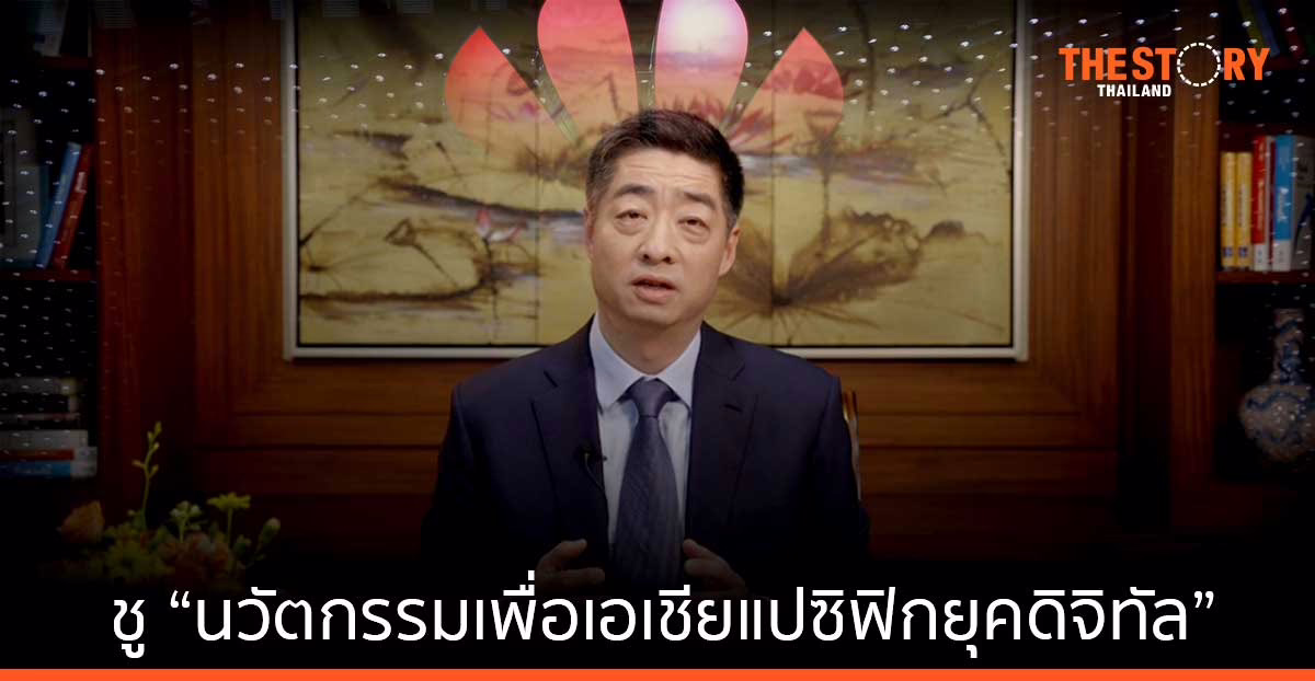 หัวเว่ยจัดประชุม Huawei APAC Digital Innovation Congress ร่วมวางโครงสร้างอนาคตของนวัตกรรมและเศรษฐกิจดิจิทัล