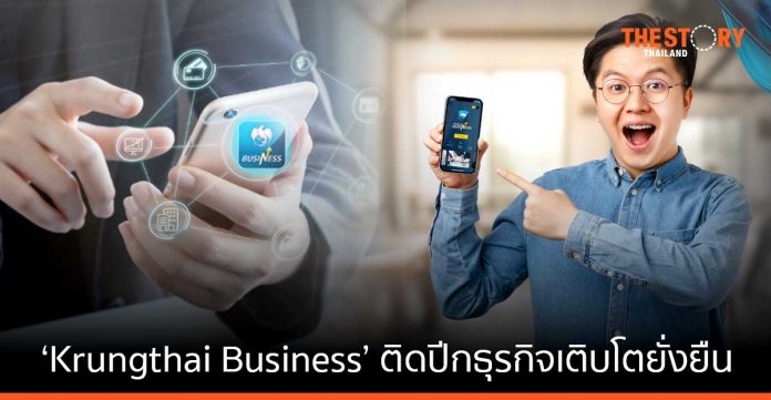 กรุงไทยเปิดตัว “Krungthai Business” ติดปีกธุรกิจเติบโตยั่งยืน