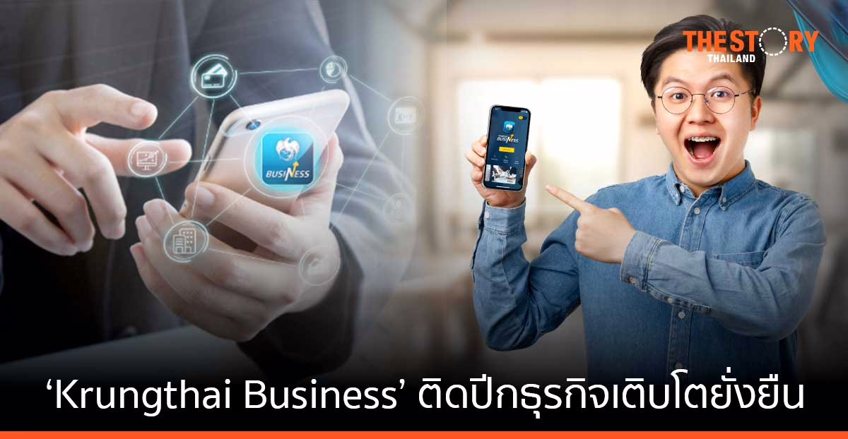 กรุงไทยเปิดตัว ‘Krungthai Business’ ติดปีกธุรกิจเติบโตยั่งยืน ใช้งานง่าย ครบ จบ ในแอปฯเดียว