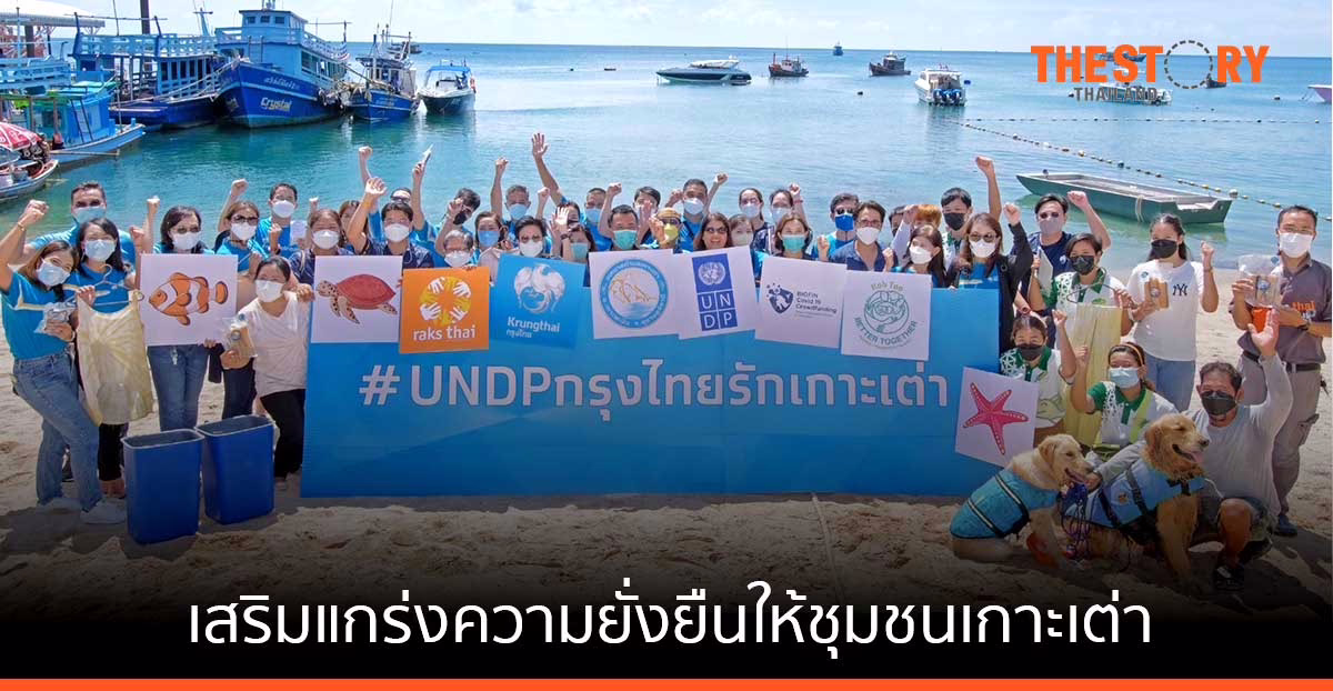 กรุงไทย ร่วมกับพันธมิตร ให้ความรู้ทางการเงิน และเสริมแกร่งความยั่งยืนให้ชุมชนเกาะเต่า เตรียมพร้อมรับนักท่องเที่ยว