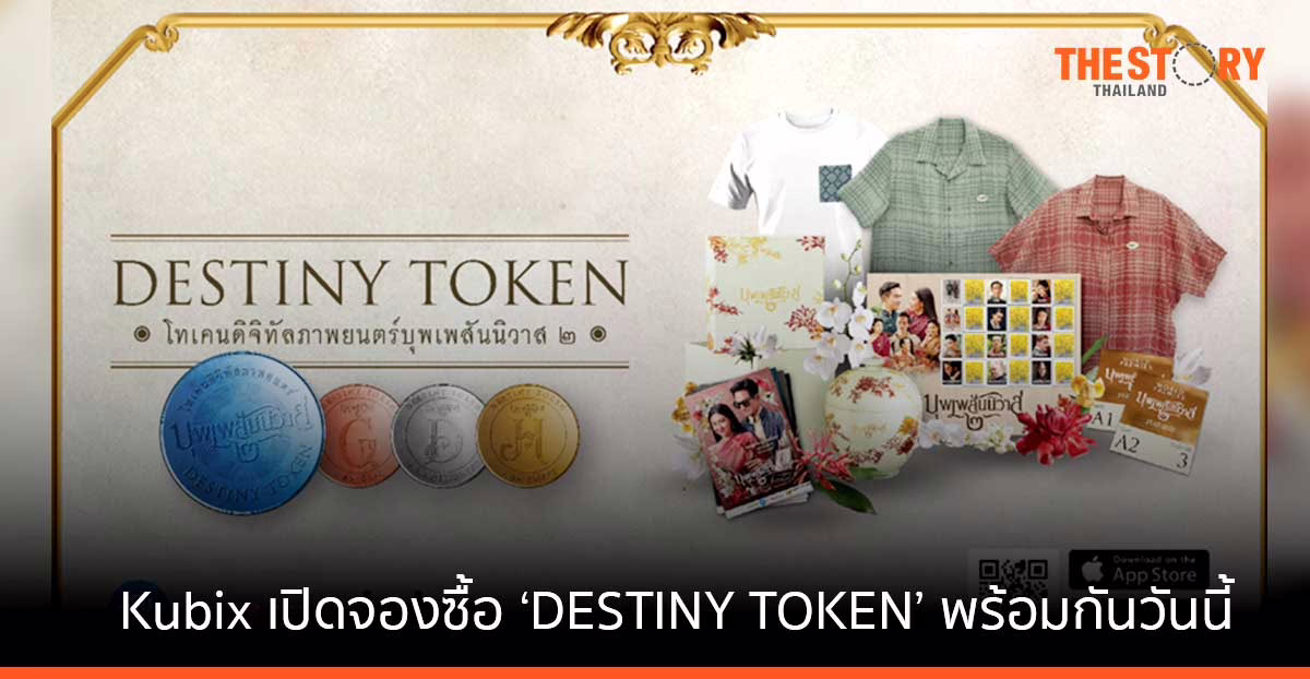 แฟนคลับออเจ้าพร้อม! Kubix เปิดจองซื้อ ‘DESTINY TOKEN’ แล้ววันนี้ ชูจุดเด่นราคาไม่ผันผวน พร้อมผลตอบแทนเริ่มต้น 2.99% ต่อปี