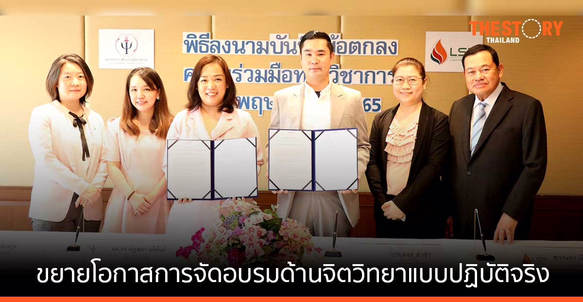 แอล ซอฟท์โปร จับมือคณะจิตวิทยา จุฬาฯ พัฒนาระบบประเมินผลอิเล็กทรอนิกส์ พร้อมขยายโอกาสการจัดอบรมด้านจิตวิทยา