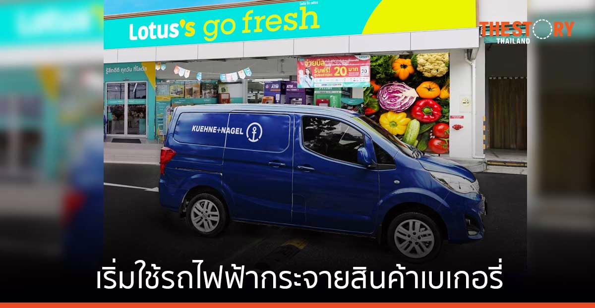 โลตัส เริ่มใช้รถไฟฟ้าในระบบขนส่งและกระจายสินค้าเบเกอรี่ ช่วยลดการปล่อยก๊าซคาร์บอน 24.7 ตันต่อคันต่อปี