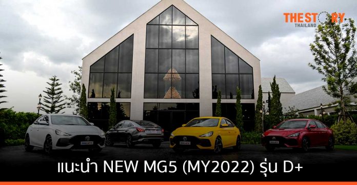 MG แนะนำ NEW MG5 (MY2022) รุ่น D+