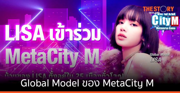 “LISA” คว้าตำแหน่ง Global Model ของ MetaCity M เกม Metaverse