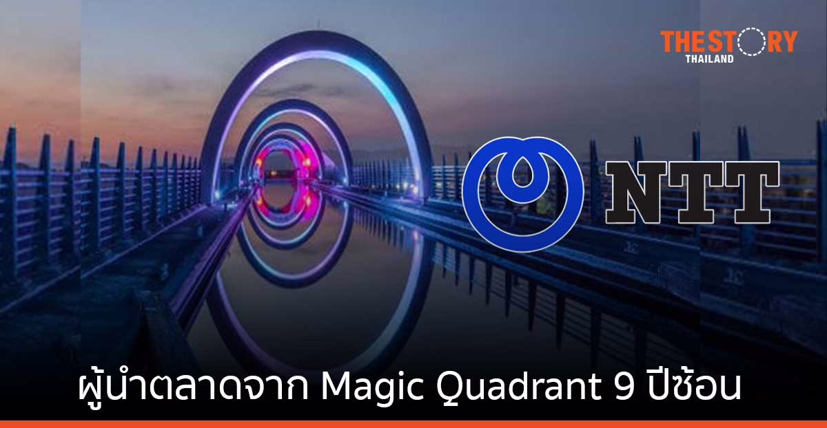 เอ็นทีทีขึ้นแท่นผู้นำ Network Services ระดับโลก 2022 ด้าน Completeness of Vision” และ “Ability to Execute”